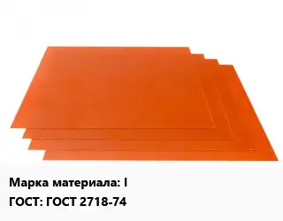 Гетинакс лист I ГОСТ: ГОСТ 2718-74